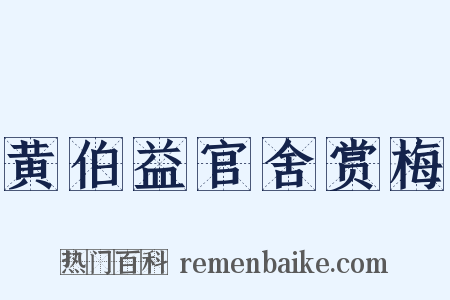 黄伯益官舍赏梅是什么意思的图片